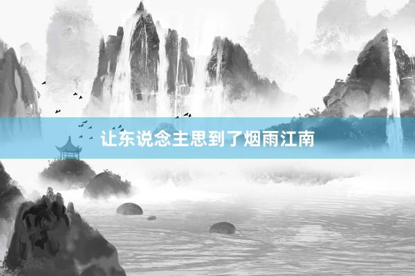 让东说念主思到了烟雨江南
