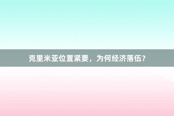 克里米亚位置紧要，为何经济落伍？