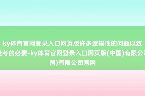 ky体育官网登录入口网页版许多逻辑性的问题以致莫得盘考的必要-ky体育官网登录入口网页版(中国)有限公司官网