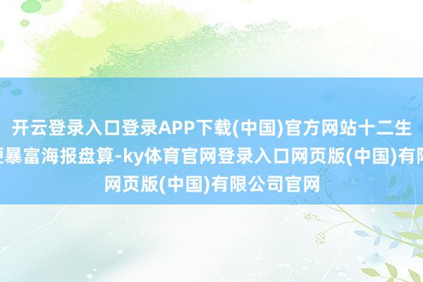 开云登录入口登录APP下载(中国)官方网站十二生肖 | 谐音梗暴富海报盘算-ky体育官网登录入口网页版(中国)有限公司官网