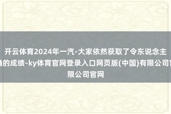 开云体育2024年一汽-大家依然获取了令东说念主详确的成绩-ky体育官网登录入口网页版(中国)有限公司官网