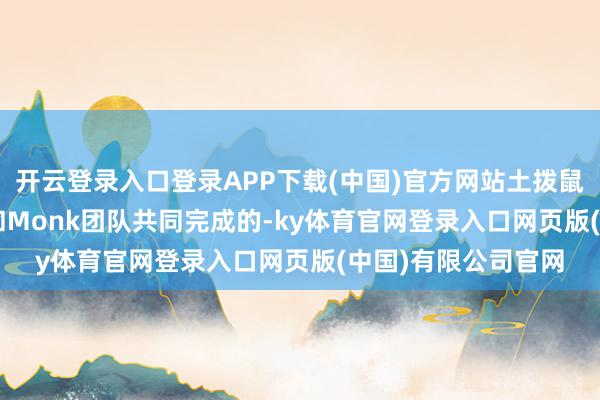开云登录入口登录APP下载(中国)官方网站土拨鼠场次是由BaseFX和Monk团队共同完成的-ky体育官网登录入口网页版(中国)有限公司官网