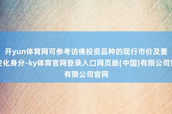 开yun体育网可参考访佛投资品种的现行市价及要紧变化身分-ky体育官网登录入口网页版(中国)有限公司官网